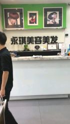 -永琪美容美发
