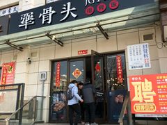 门面-犟骨头排骨饭(回龙观龙禧店)