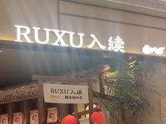 -RUXU入续糖水铺与包(卓悦中心店)