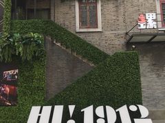 -1912街区