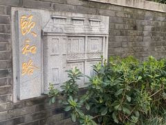 -颐和路民国时期公馆风貌区