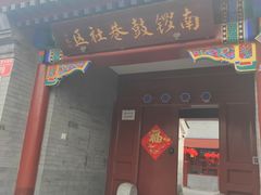 景点-南锣鼓巷
