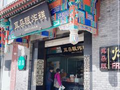 门面-耳朵眼会馆(鼓楼店)