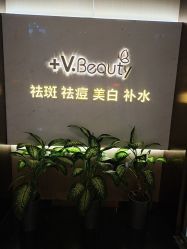 -苑苑vbeauty科技美容SPA