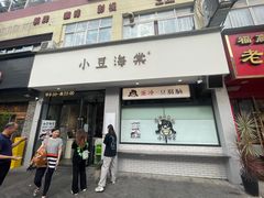 -小豆海棠(嘉兴路店)
