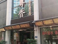 门面-潮粤香海鲜酒楼(沙湖店)