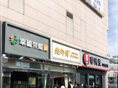 门面-鲍师傅糕点(西站店)