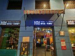 -香巴拉云南餐厅(华莱坞店)