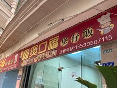 -壹煲口福煲仔饭(中山路店)