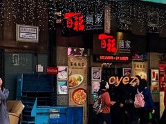 门面-百福麵家(新馬路店)