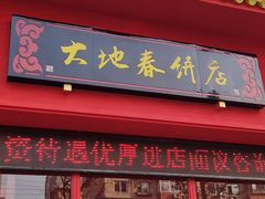 -大地春饼店(黄河路店)