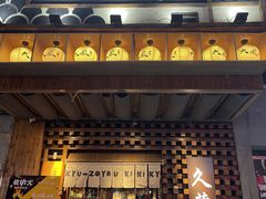 -久藏·横膈膜烧肉·酒场(江汉路店)