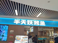 -半天妖烤鱼(六合万达欢乐港店)