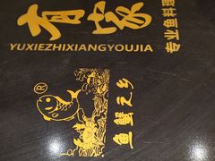 -有家酸菜鱼(苏州绿宝广场店)