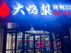 -大鸭梨烤鸭(望京店)