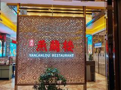 -燕兰楼·清真西北融合菜(亚运村店)