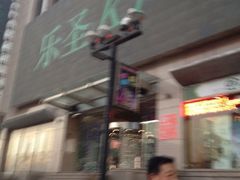 iphone_upload_pic-乐圣量贩KTV自助餐(崇文店)