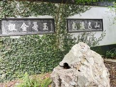 -惠山古镇·寄畅园