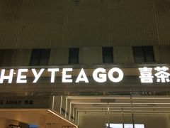门面-喜茶(深圳丰盛町店)