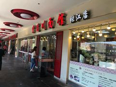 门面-霸道川面馆(张江店)