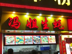 门面-冯姐生蚝(迎宾广场店)