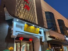 -老太原菜馆(府西街店)