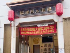 -福满园大酒楼(梅林店)