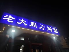 -韩师傅老大同刀削面(北苑路店)