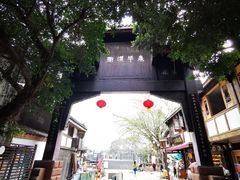 -平乐古镇