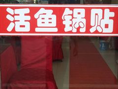 -魏四小鱼锅贴王