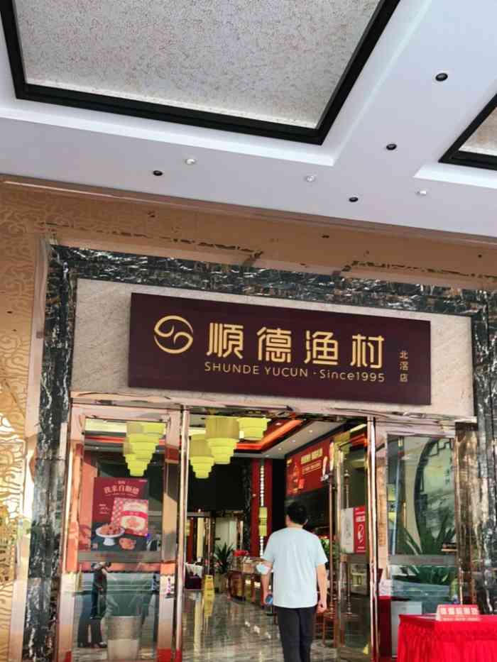 顺德渔村华侨城店图片图片