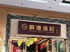 门面-顺德渔村·岭南一号