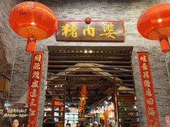 -猪肉婆私房菜(容桂总店)