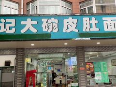 门面-许记大碗皮肚面馆(三条巷店)