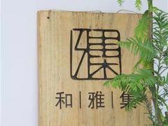 -和雅集素食(景区店)