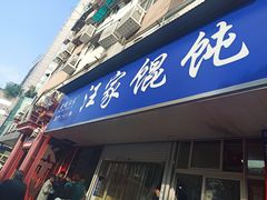 门面-汪家馄饨(集庆路店)
