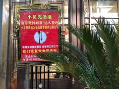 门面-小贝壳酒楼(经九路店)
