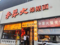 -李犟大爆鳝面·手工蟹黄包(湖滨西湖店)