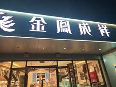-金凤成祥(旧宫二店)