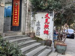 -又见炊烟私房菜(敬亭路店)