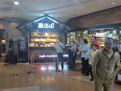 -盛江山自助料理(太原街万达店)