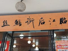 -临江后街鳝丝(临江店)