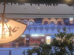 -非烤勿扰韩式自助烤肉火锅(龙岗万达广场店)