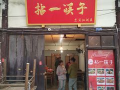 门面-拈一筷子·宜宾江湖菜(十一街店)