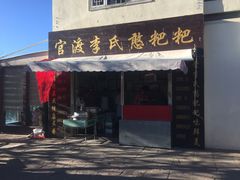 -李氏憨粑粑(文林街店)