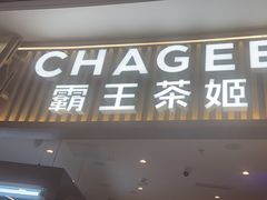 -CHAGEE霸王茶姬(壹方城店)