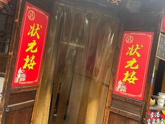 -状元楼(东大街店)