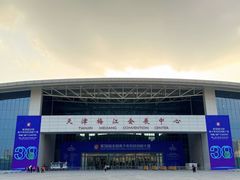 -天津梅江会展中心