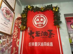 -大王油茶(磁器口店)
