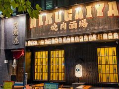 -肉魁屋·烧肉·烧鸟·酒场(高新店)